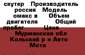 скутер › Производитель ­ россия › Модель ­ омакс в05 › Объем двигателя ­ 49 › Общий пробег ­ 800 › Цена ­ 35 000 - Мурманская обл., Кольский р-н Авто » Мото   